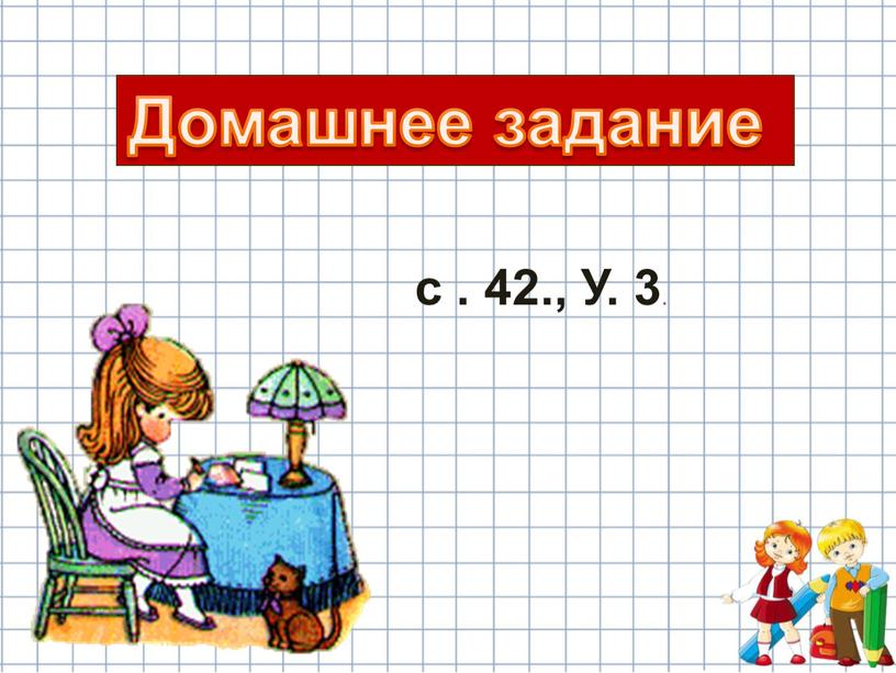 Домашнее задание с . 42., У. 3