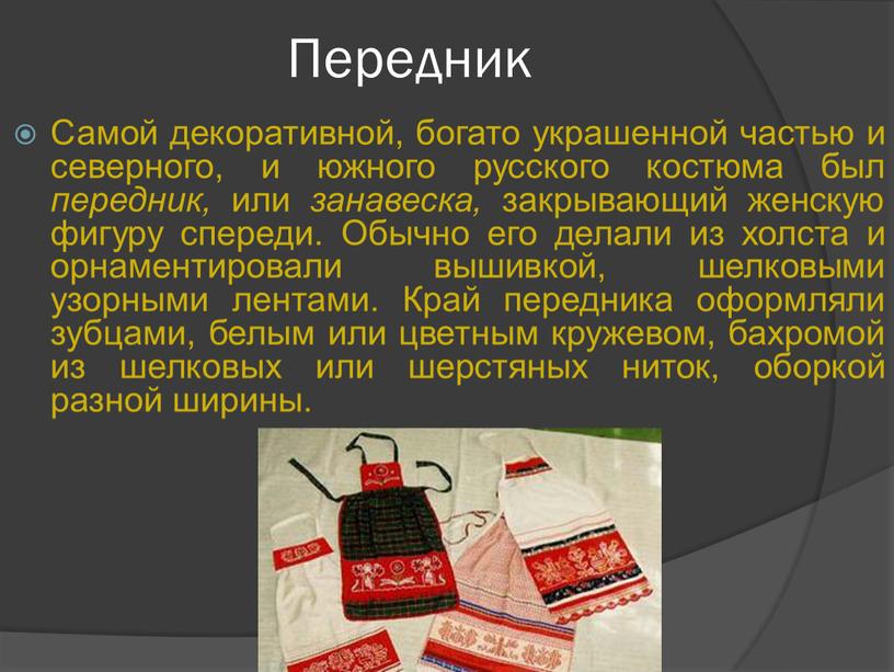 Передник Самой декоративной, богато украшенной частью и северного, и южного русского костюма был передник, или занавеска, закрывающий женскую фигуру спереди