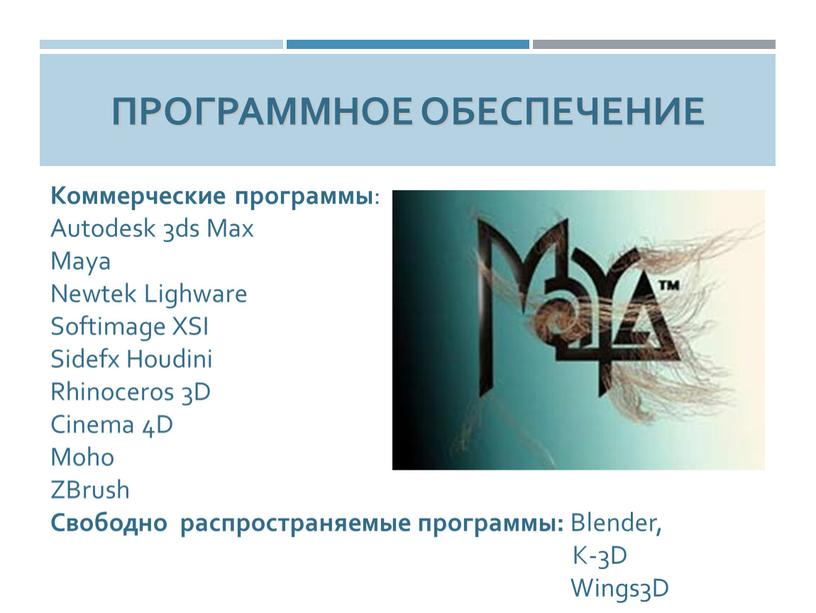 Коммерческие программы : Autodesk 3ds