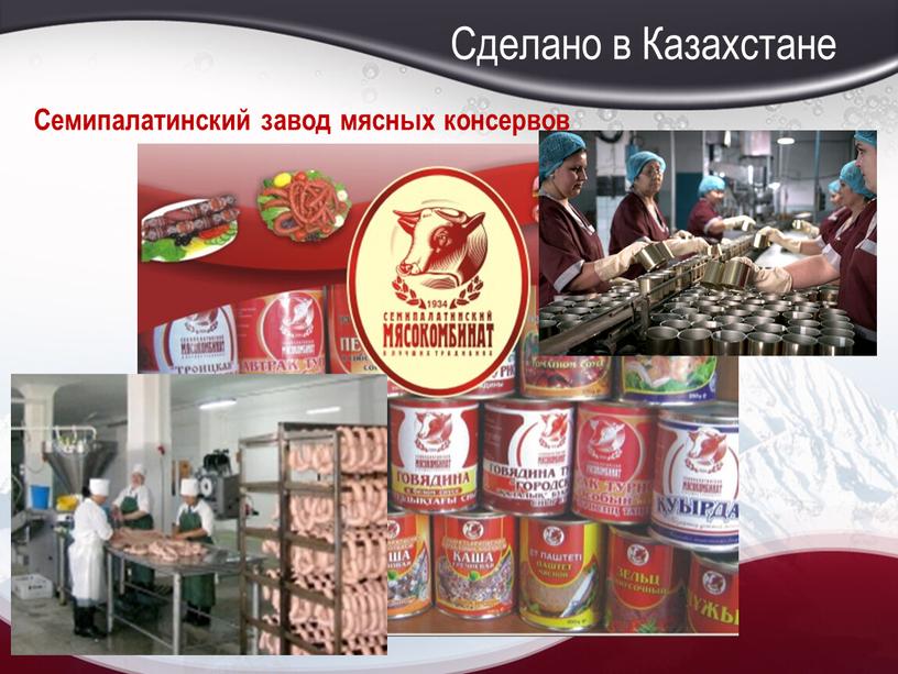 Сделано в Казахстане Семипалатинский завод мясных консервов