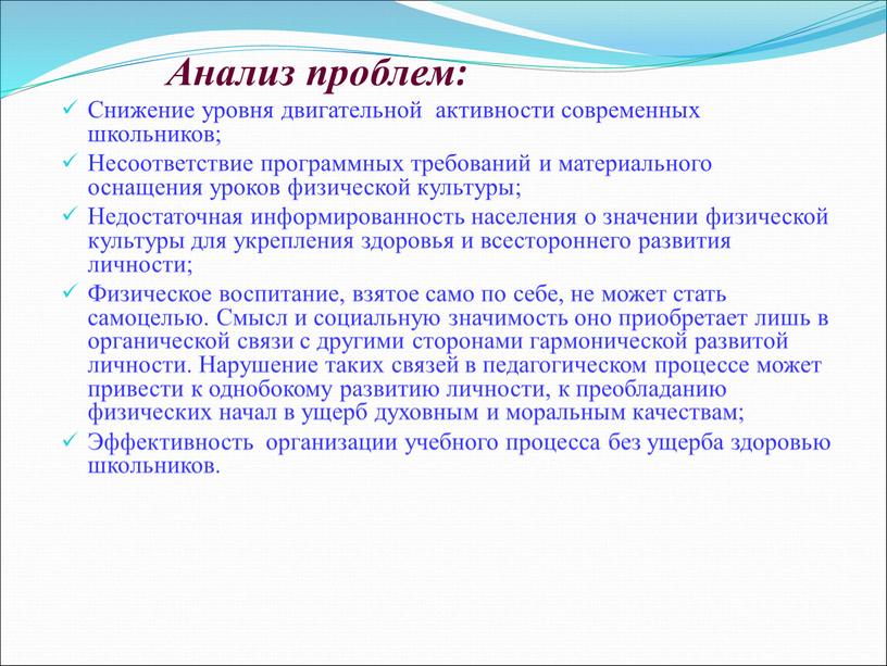 Анализ проблем: Снижение уровня двигательной активности современных школьников;