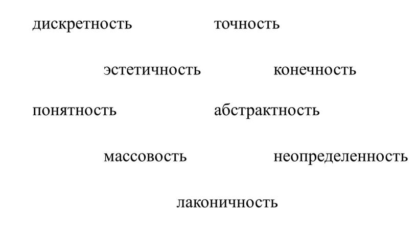 дискретность эстетичность абстрактность точность понятность конечность массовость неопределенность лаконичность