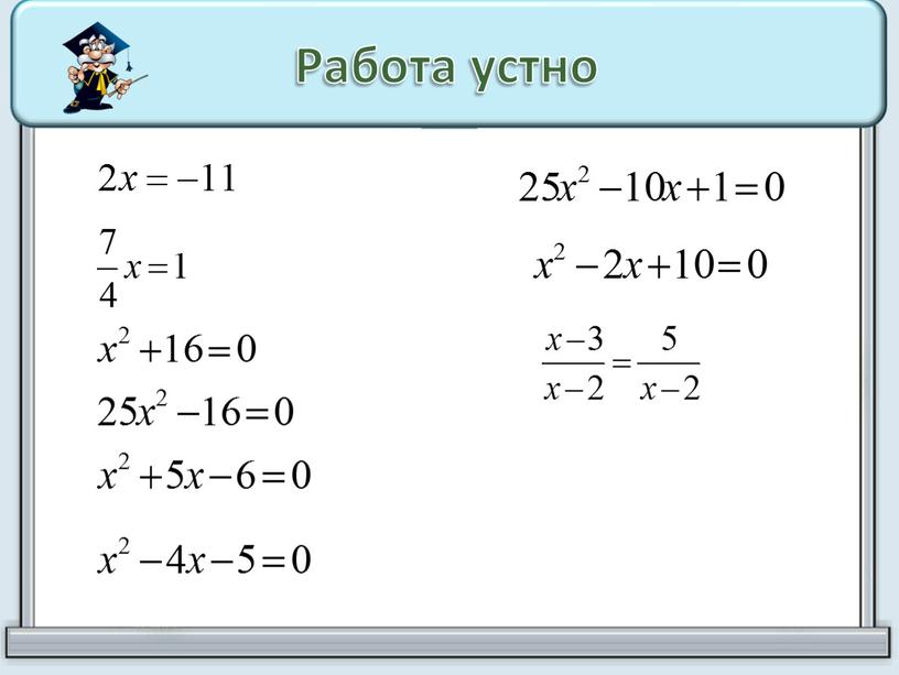 Работа устно