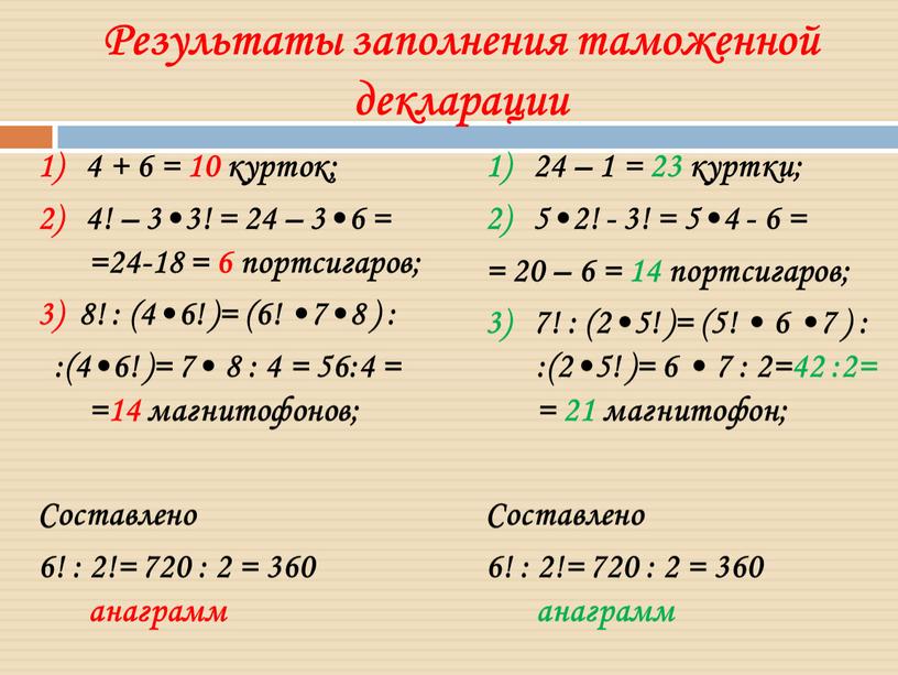 Результаты заполнения таможенной декларации 1) 4 + 6 = 10 курток; 2) 4! – 3•3! = 24 – 3•6 = =24-18 = 6 портсигаров; 3)…