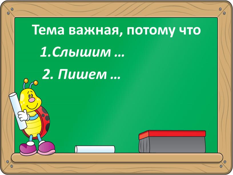 Тема важная, потому что 1.Слышим … 2