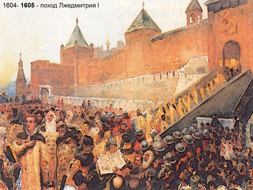 1604- 1605 - поход Лжедмитрия I