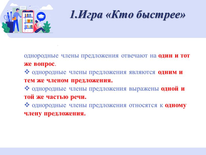 Игра «Кто быстрее» однородные члены предложения отвечают на один и тот же вопрос