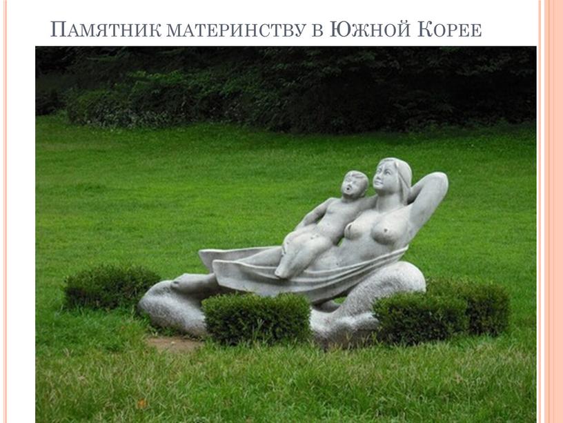 Памятник материнству в Южной Корее