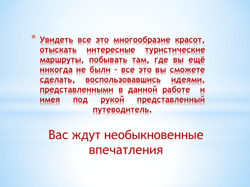 Увидеть все это многообразие красот, отыскать интересные туристические маршруты, побывать там, где вы ещё никогда не были – все это вы сможете сделать, воспользовавшись идеями,…