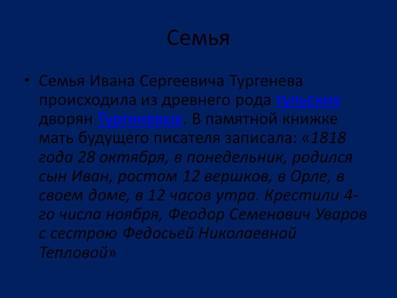 Семья Семья Ивана Сергеевича Тургенева происходила из древнего рода тульских дворян