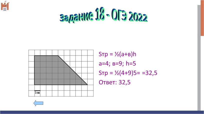 Sтр = ½(а+в)h а=4; в=9; h=5 Sтр = ½(4+9)5= =32,5