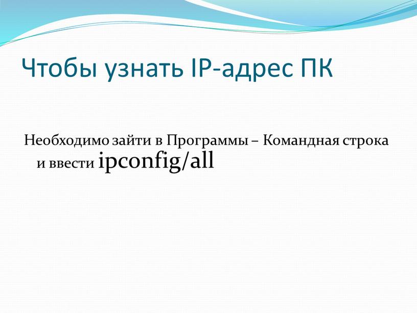 Чтобы узнать IP-адрес ПК Необходимо зайти в