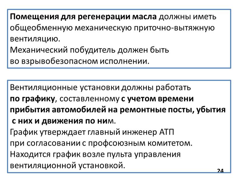 Помещения для регенерации масла должны иметь общеобменную механическую приточно-вытяжную вентиляцию