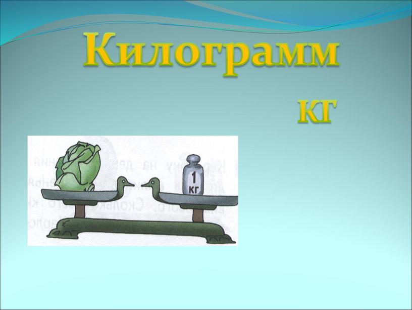 Килограмм КГ