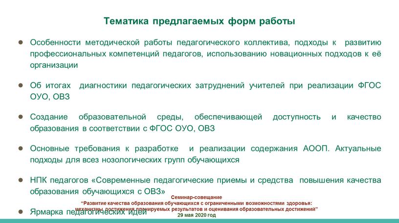 Семинар-совещание “Развитие качества образования обучающихся с ограниченными возможностями здоровья: механизмы достижения планируемых результатов и оценивания образовательных достижений” 29 мая 2020 год