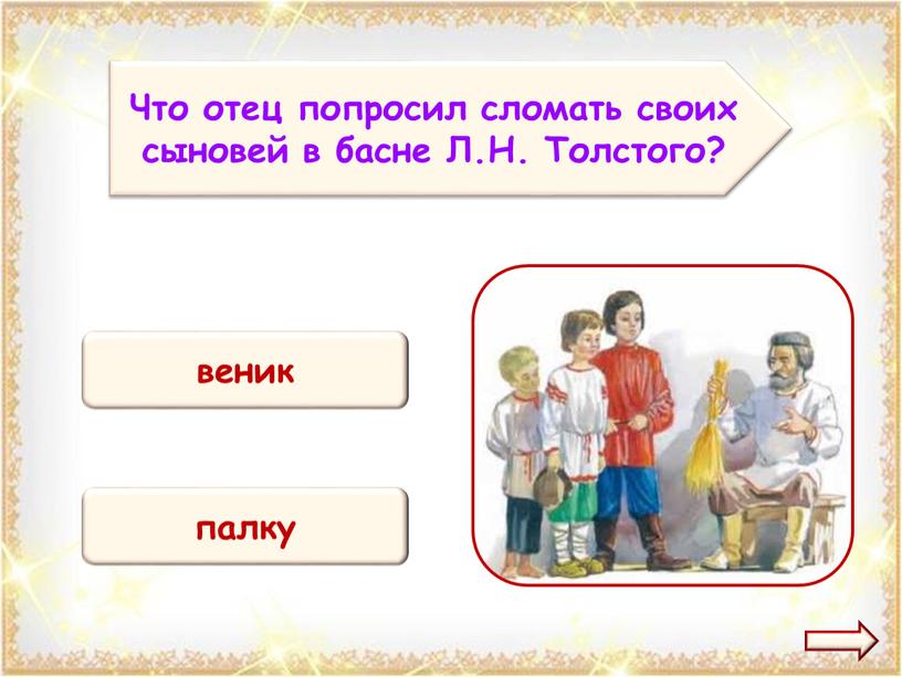 Что отец попросил сломать своих сыновей в басне