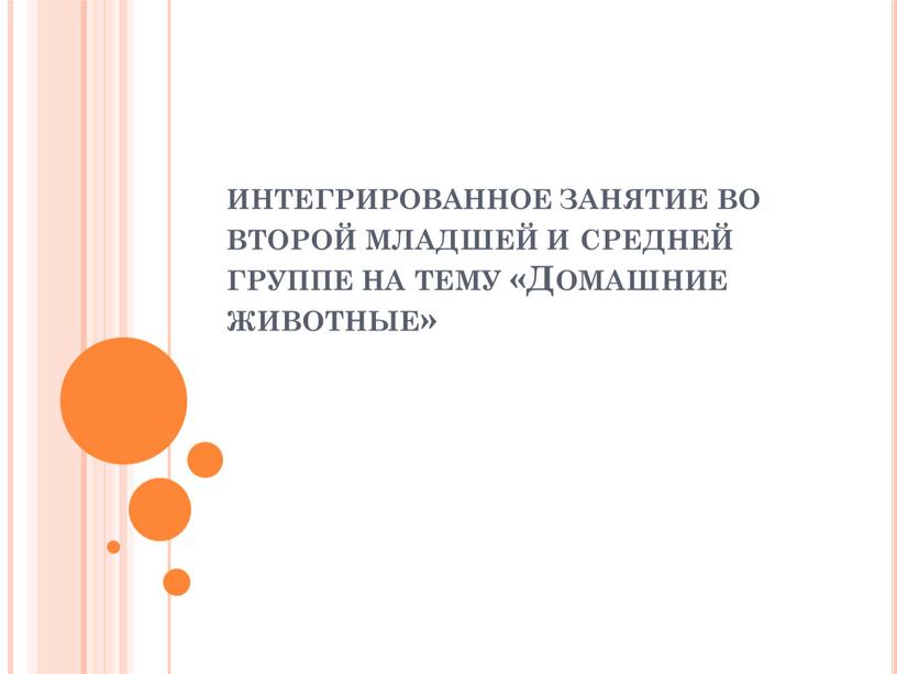 интегрированное занятие во второй младшей и средней группе на тему «Домашние животные»