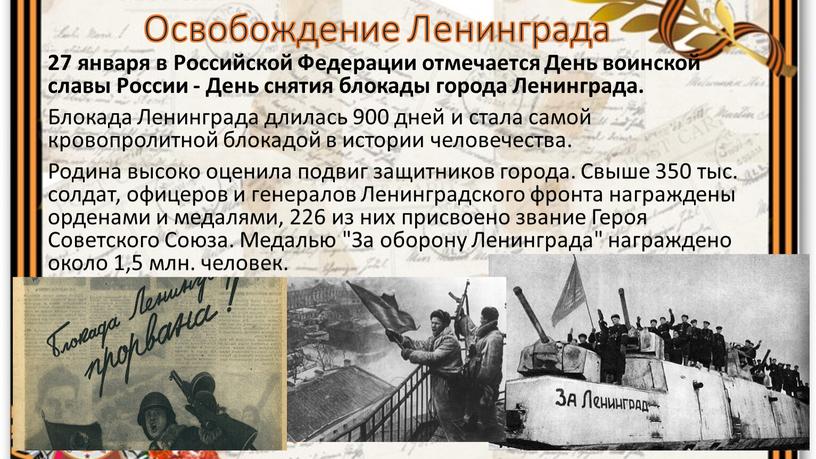 Освобождение Ленинграда 27 января в