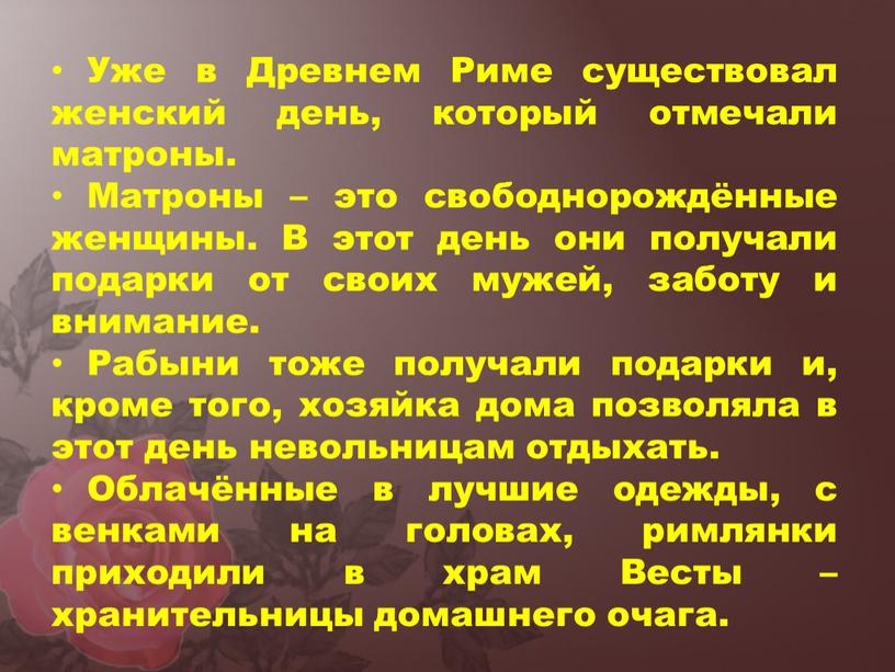 Уже в Древнем Риме существовал женский день, который отмечали матроны