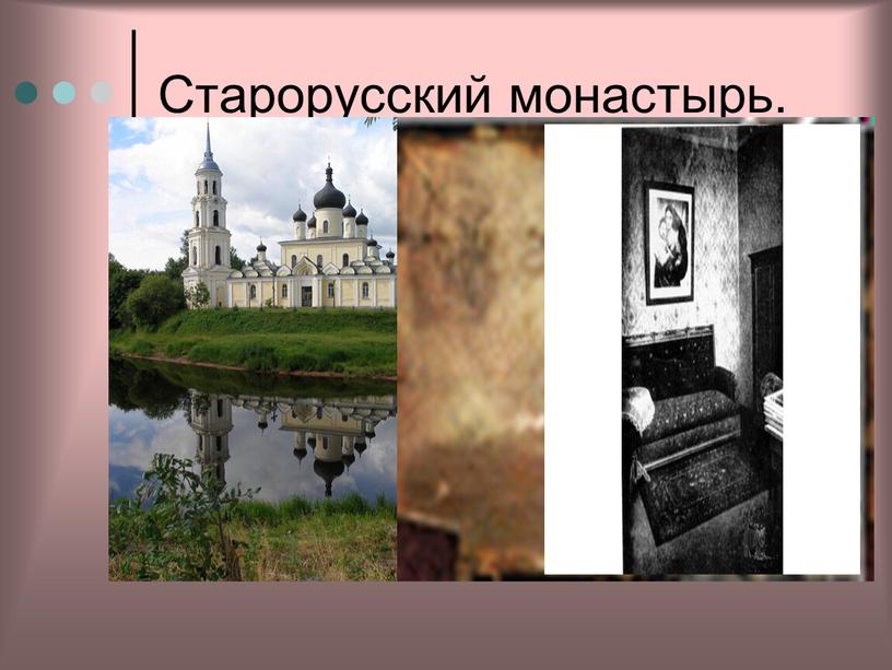 Старорусский монастырь.