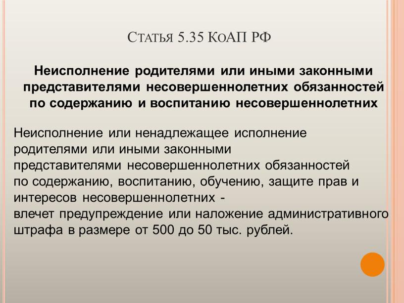 Статья 5.35 КоАП РФ Неисполнение родителями или иными законными представителями несовершеннолетних обязанностей по содержанию и воспитанию несовершеннолетних