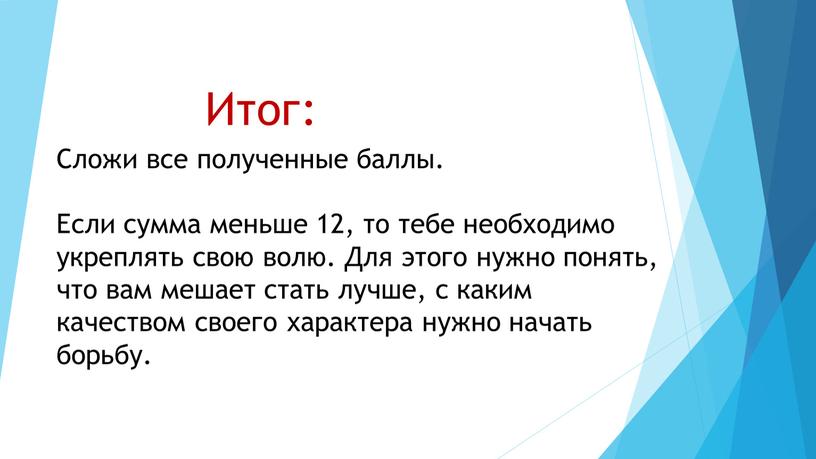 Итог: Сложи все полученные баллы