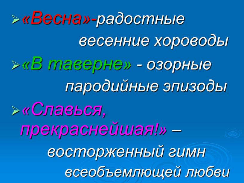 Весна»-радостные весенние хороводы «В таверне» - озорные пародийные эпизоды «Славься, прекраснейшая!» – восторженный гимн всеобъемлющей любви