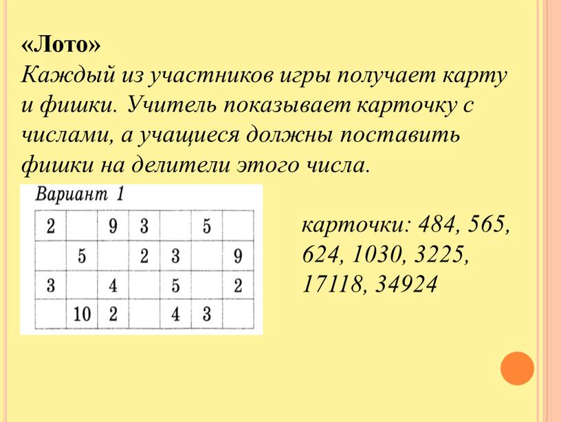 Лото» Каждый из участников игры получает карту и фишки