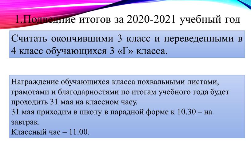 Считать окончившими 3 класс и переведенными в 4 класс обучающихся 3 «Г» класса