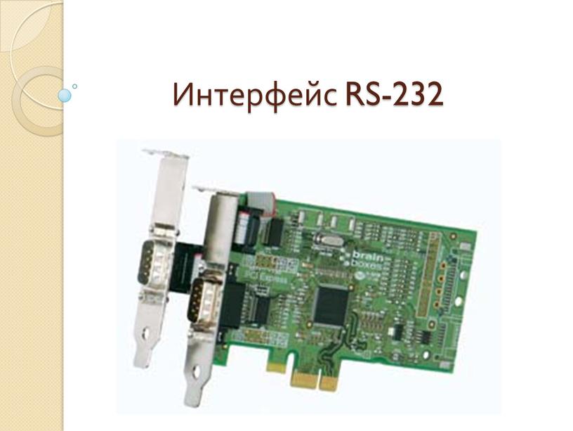 Интерфейс RS-232