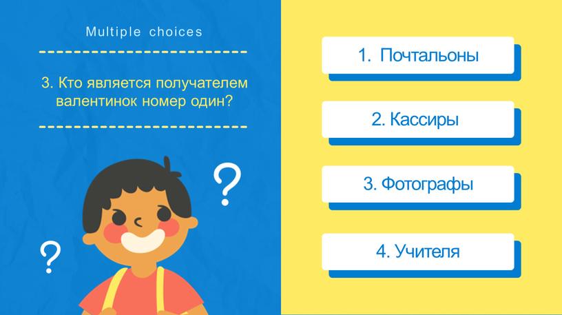 Multiple choices 1. Почтальоны 2