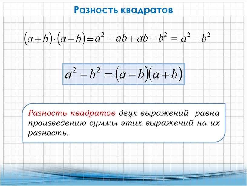 Разность квадратов Разность квадратов двух выражений равна произведению суммы этих выражений на их разность