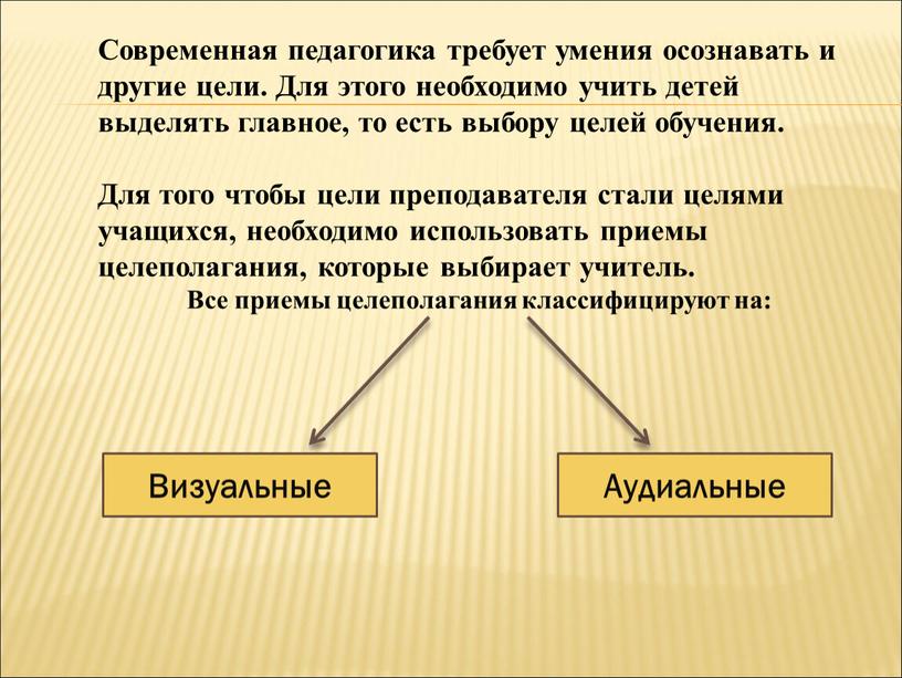 Современная педагогика требует умения осознавать и другие цели