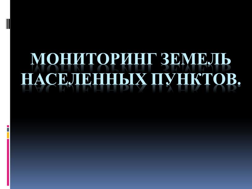 Мониторинг земель Населенных пунктов