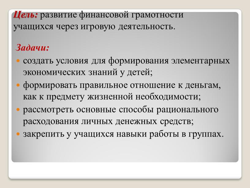 Цель: развитие финансовой грамотности учащихся через игровую деятельность