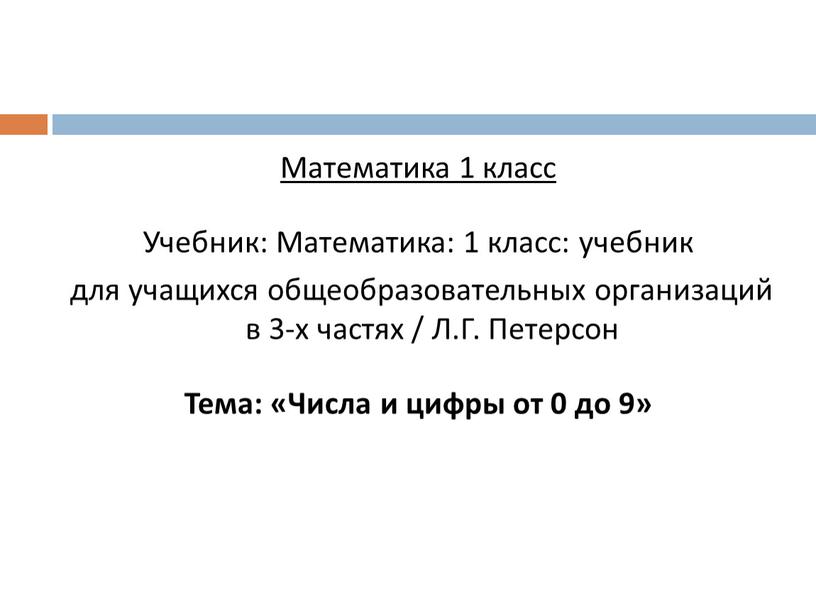 Математика 1 класс Учебник: Математика: 1 класс: учебник для учащихся общеобразовательных организаций в 3-х частях /