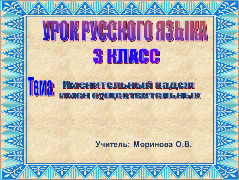 УРОК РУССКОГО ЯЗЫКА 3 КЛАСС Тема: