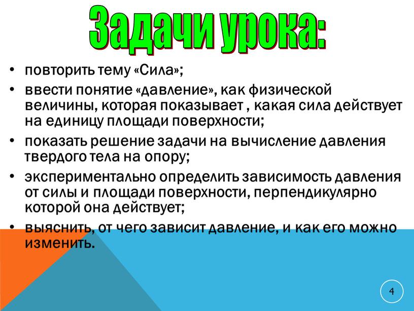 Сила»; ввести понятие «давление», как физической величины, которая показывает , какая сила действует на единицу площади поверхности; показать решение задачи на вычисление давления твердого тела…