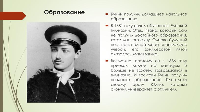 Образование Бунин получил домашнее начальное образование