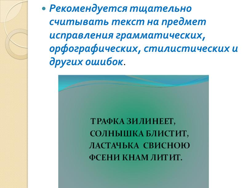 Рекомендуется тщательно считывать текст на предмет исправления грамматических, орфографических, стилистических и других ошибок