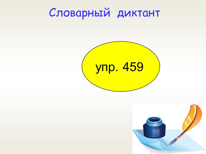 Словарный диктант упр. 459