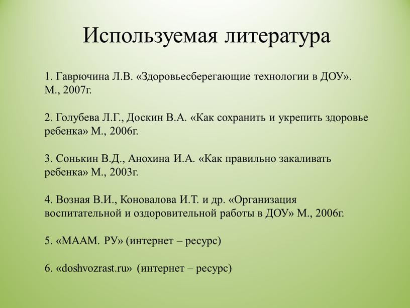 Используемая литература 1. Гаврючина