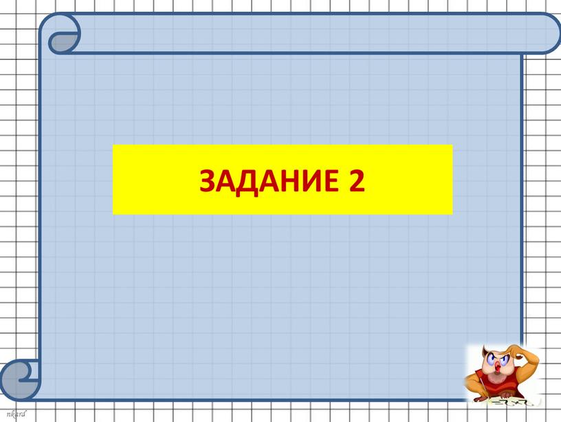 ЗАДАНИЕ 2