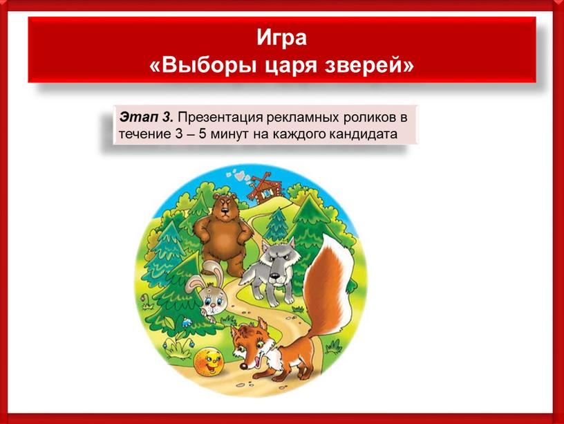 Игра «Выборы царя зверей» Этап 3