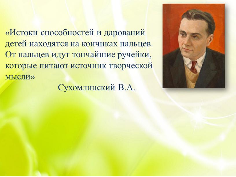 Истоки способностей и дарований детей находятся на кончиках пальцев