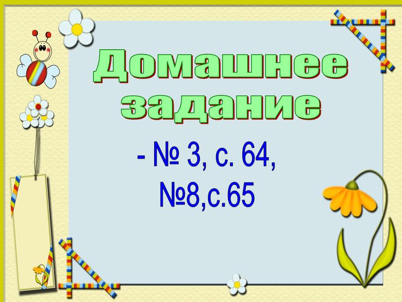 Домашнее задание - № 3, с. 64, №8,с