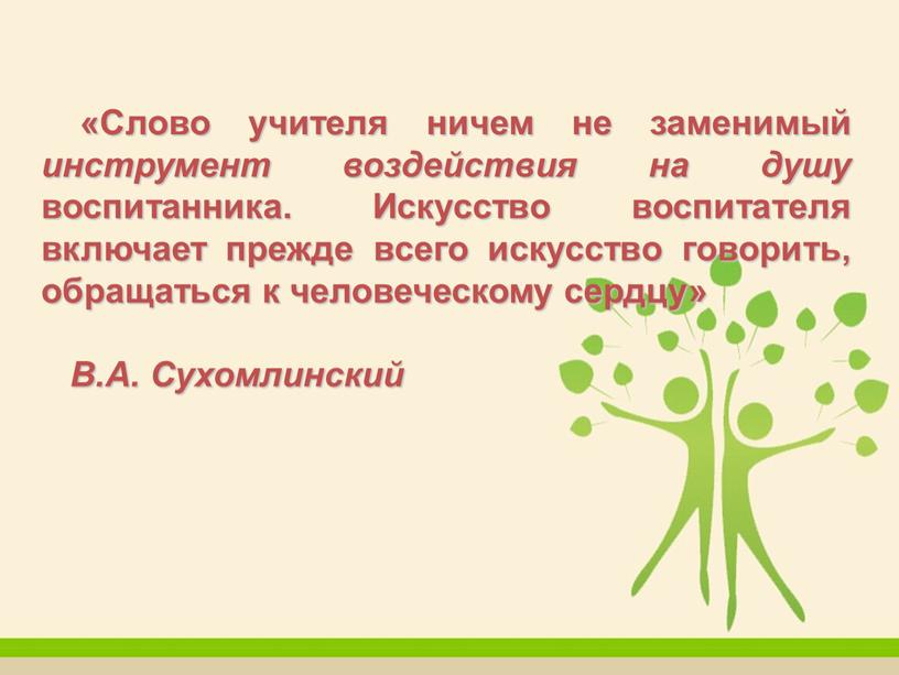 Слово учителя ничем не заменимый инструмент воздействия на душу воспитанника