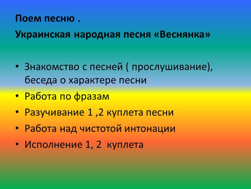 Поем песню . Украинская народная песня «Веснянка»