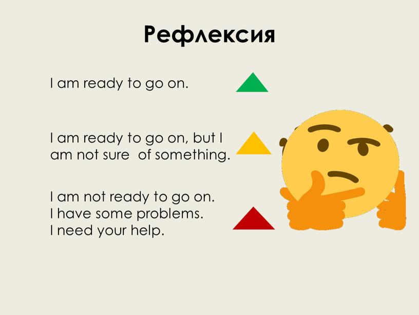 Рефлексия I am ready to go on