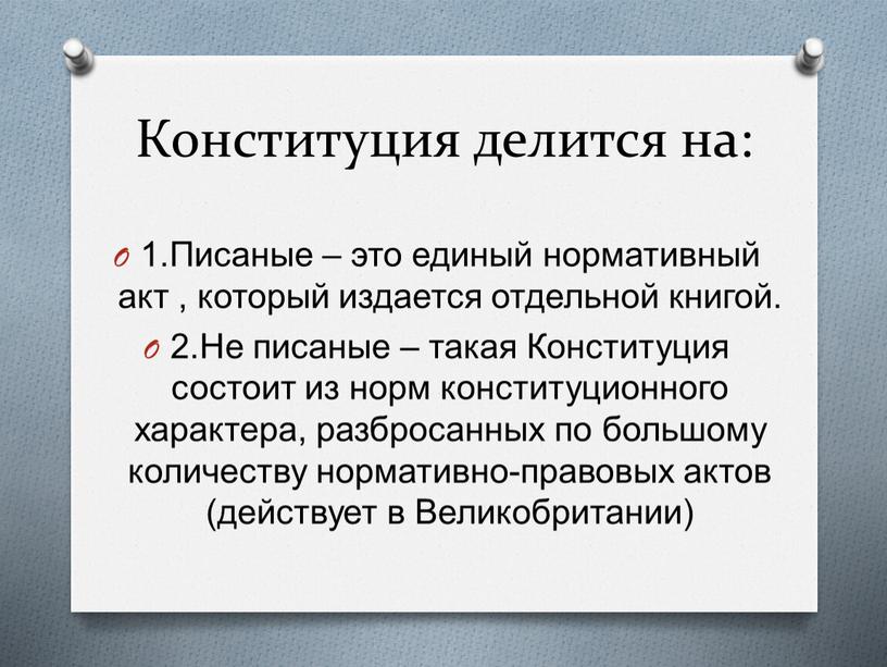 Конституция делится на: 1.Писаные – это единый нормативный акт , который издается отдельной книгой